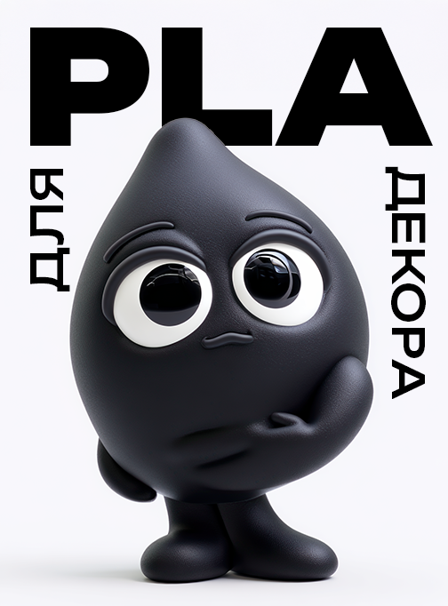 PLA пластик
