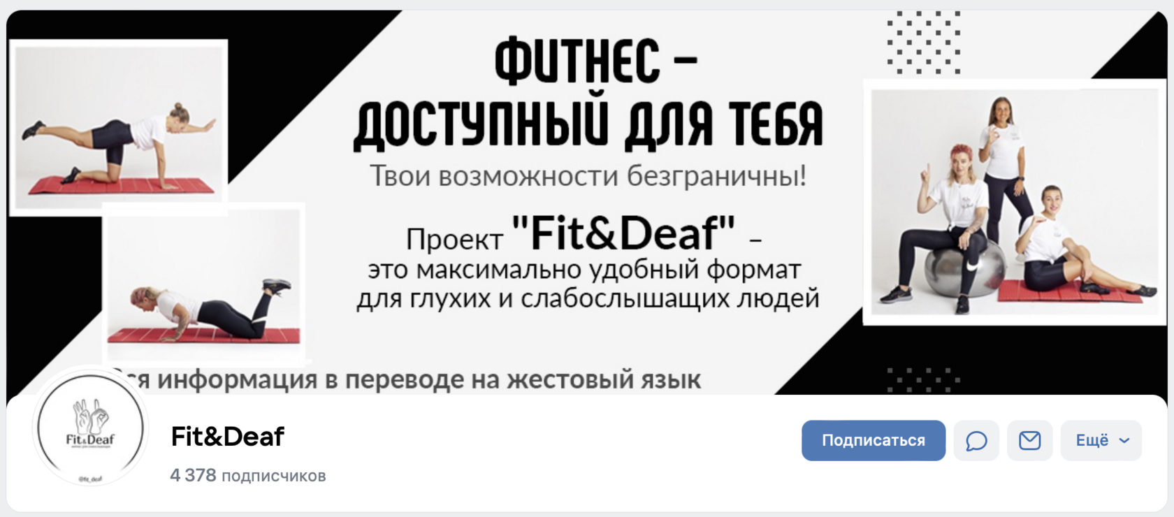 Fit&amp;Deaf во всех социальных сетях - фото
