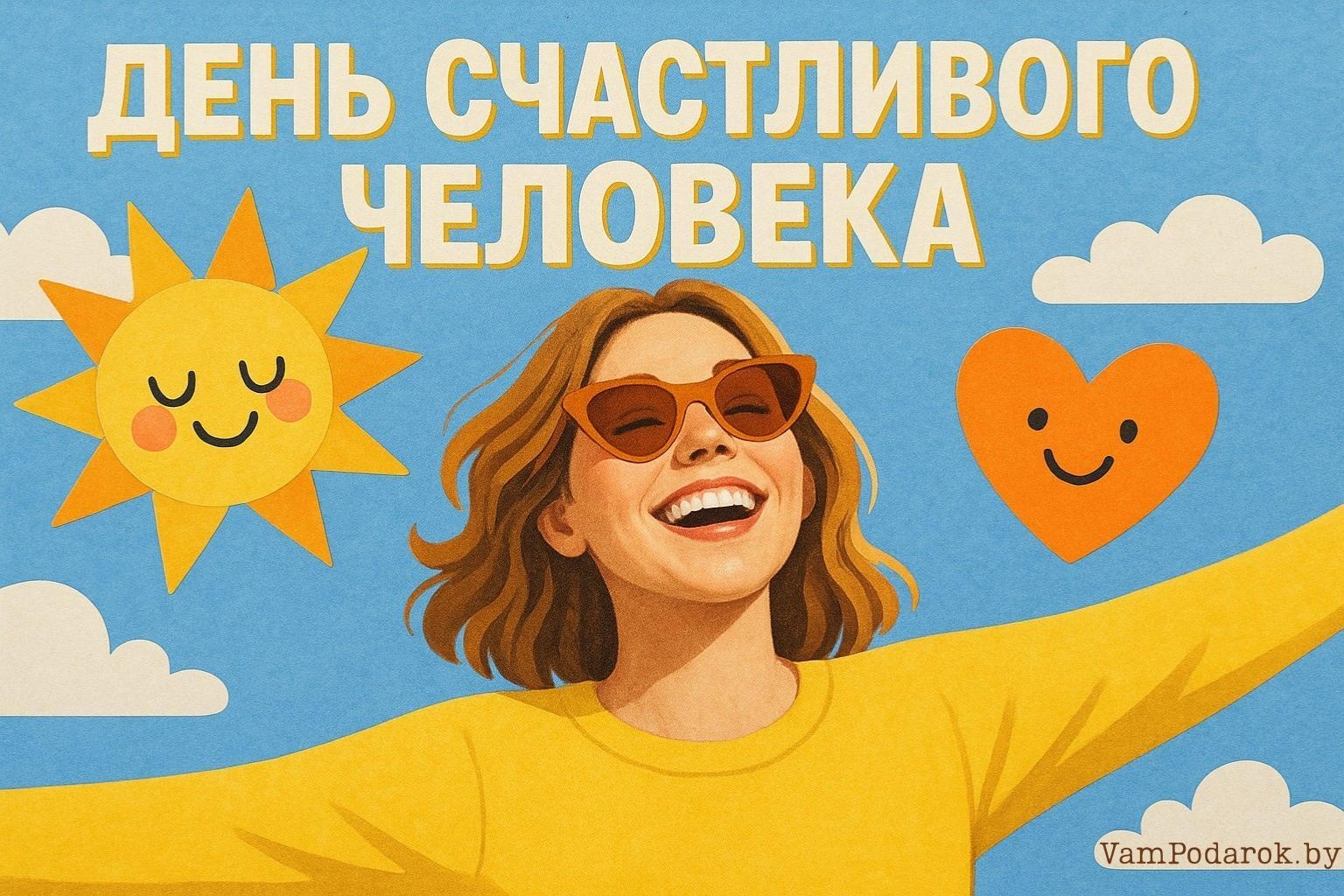 День счастливого человека