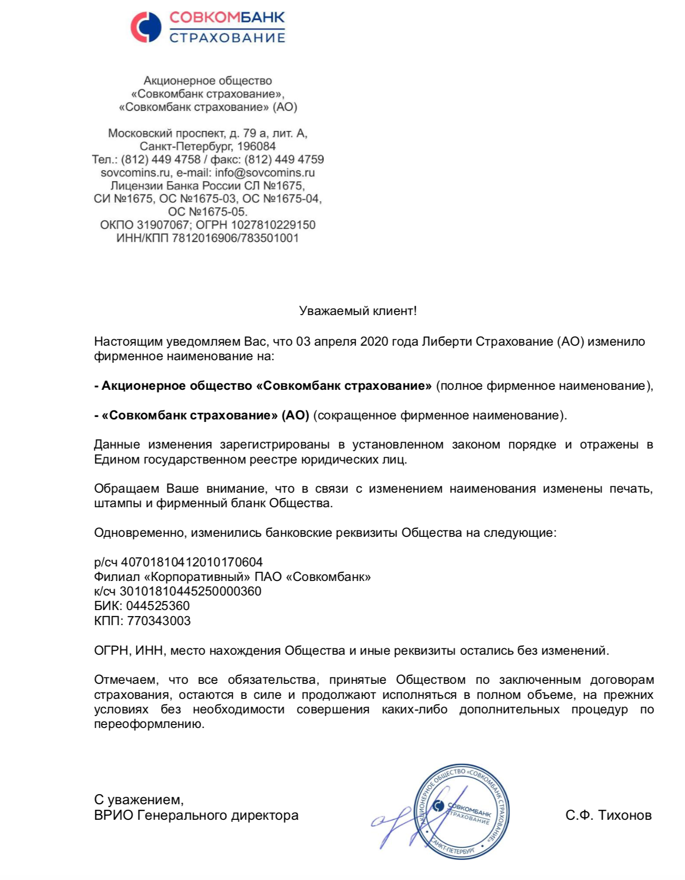 Уведомление о смене наименования. "Совкомбанк   страхование" АО. Совкомбанк страховка. Совкомбанк филиал корпоративный реквизиты. Печать Совкомбанка страхование.