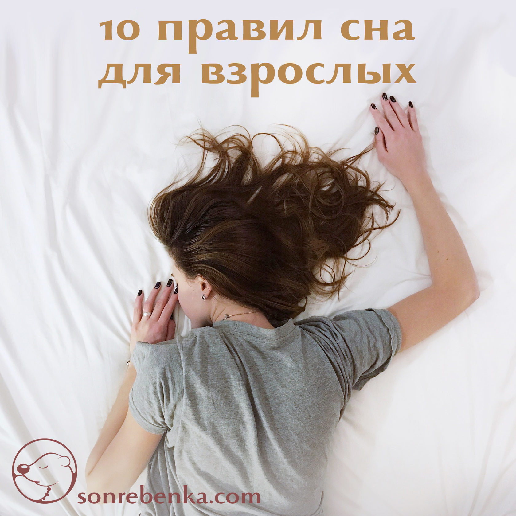 10 советов для сна