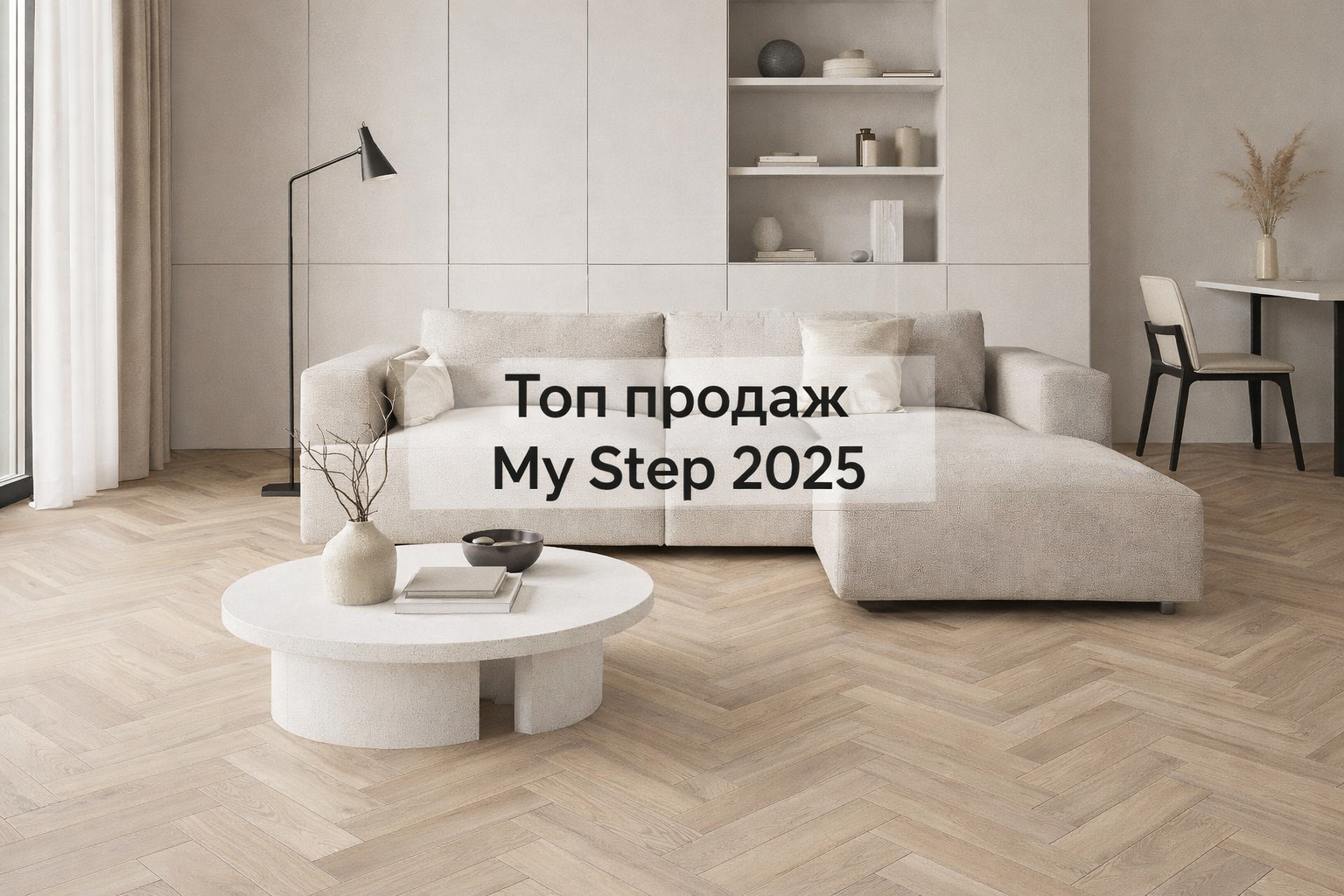 ламинат My Step купить в Санкт-Петербурге ламинат английская ёлочка My Step  влагостойкий ламинат Aqua Block  ламинат для кухни и прихожей  ламинат под дуб в современный интерьер