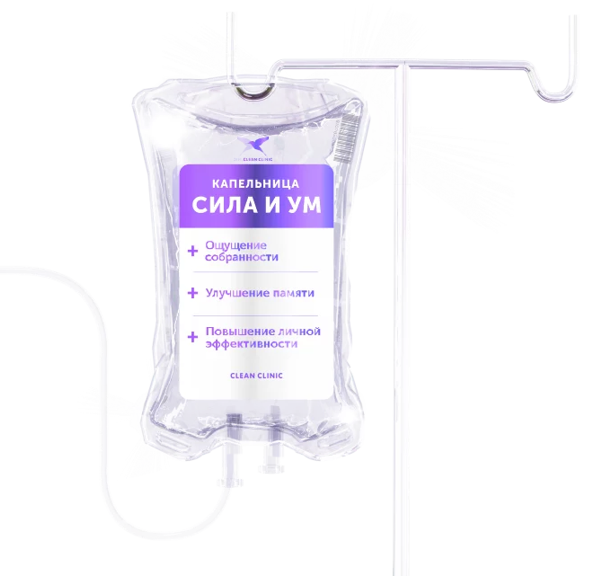 Капельница Сила и Ум. Цены в Москве. Оперативно | Clean Clinic