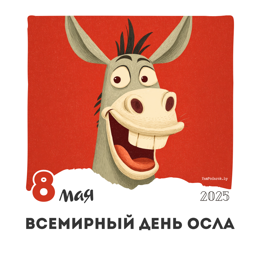 8 мая - Всемирный день осла