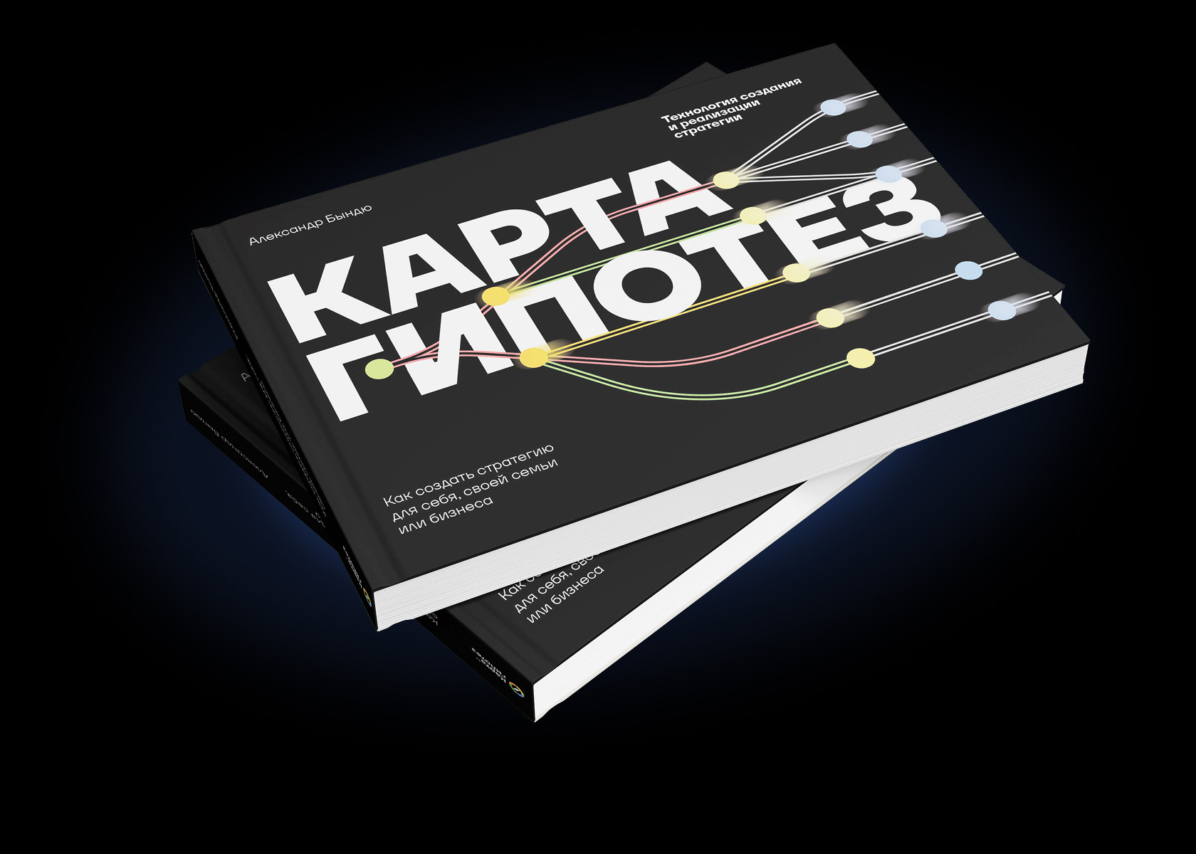 Книга Александра Бындю «Карта гипотез»: чёрная обложка со схемой связей
