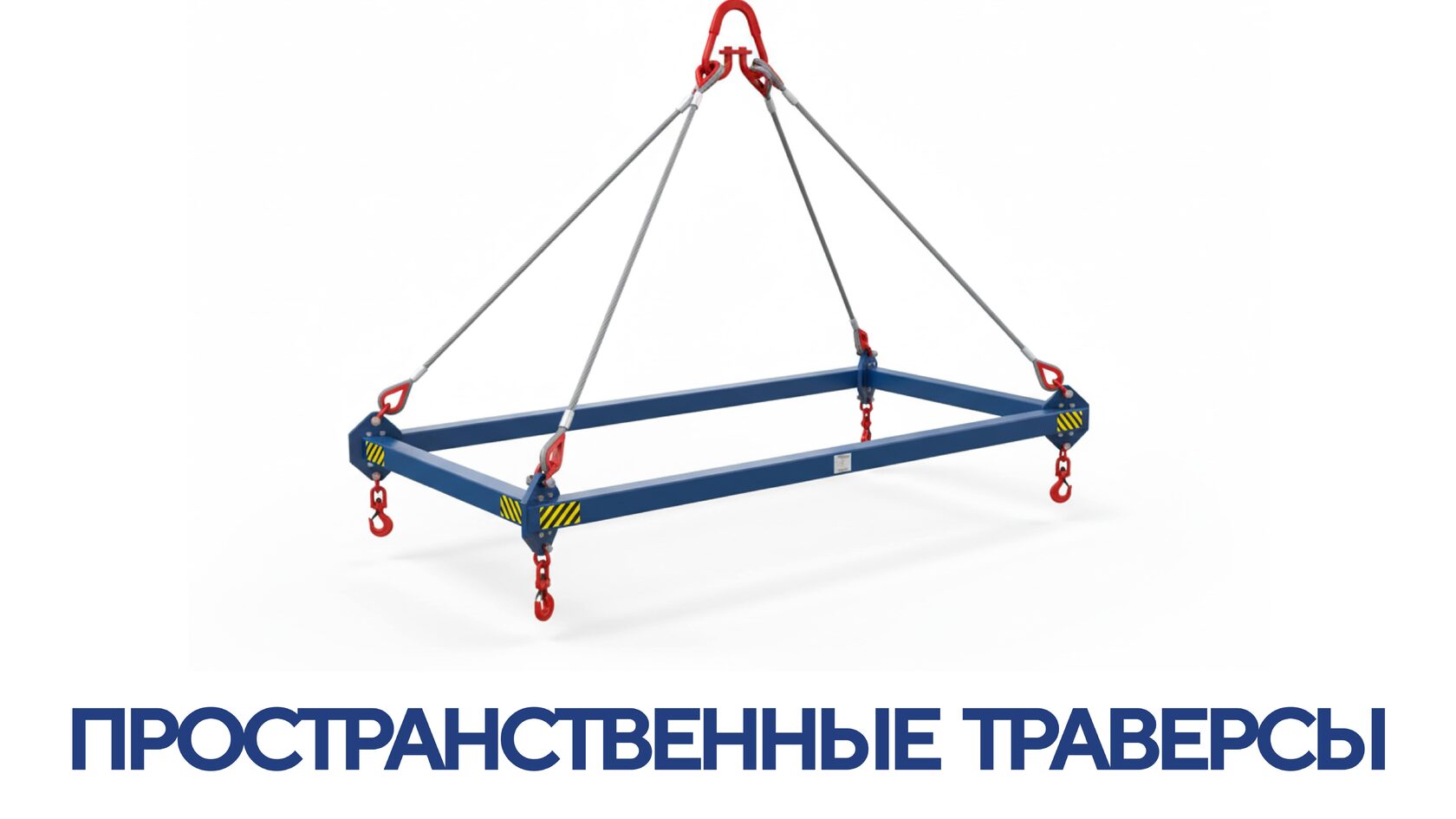 Пространственные траверсы