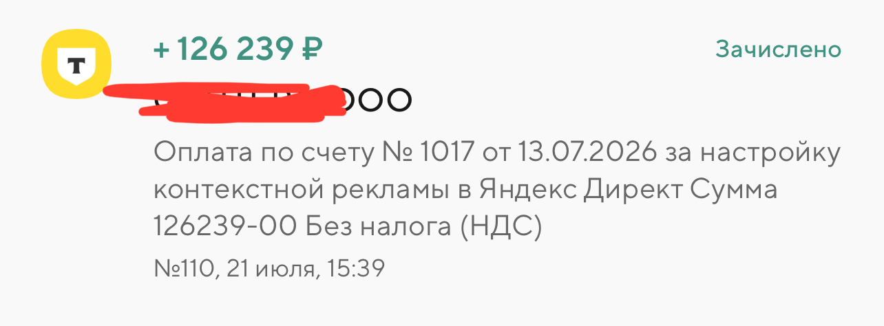 Поступление оплаты за настройку Яндекс Директа