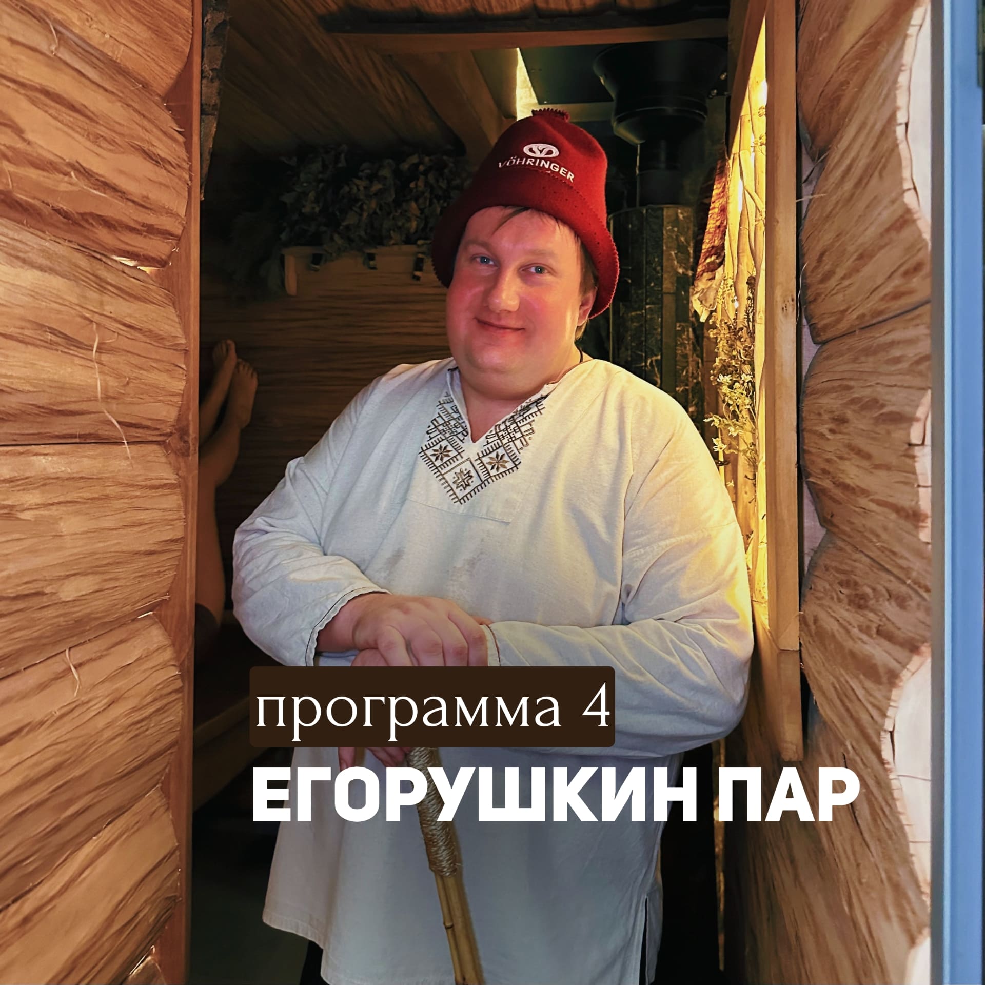 Егорушкин пар