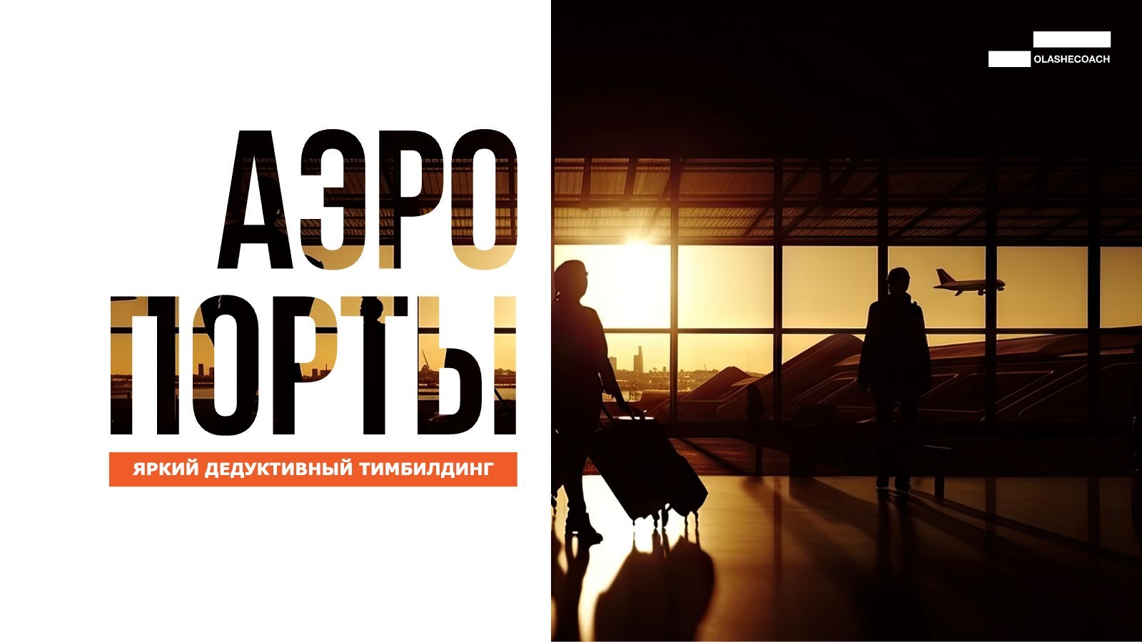 Программа тимбилдинга «Аэропорты», слайд 1 из 5