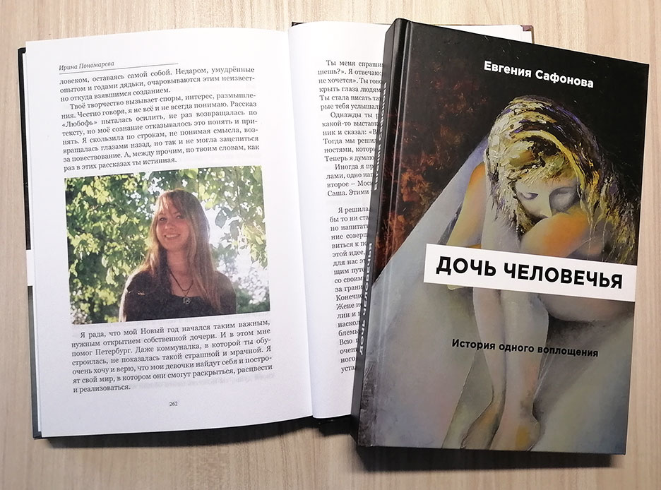 Книга Евгении Сафоновой