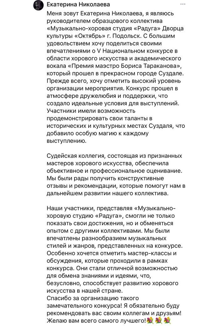 Отзыв руководителя хора о конкурсе «Хоровой Олимп»