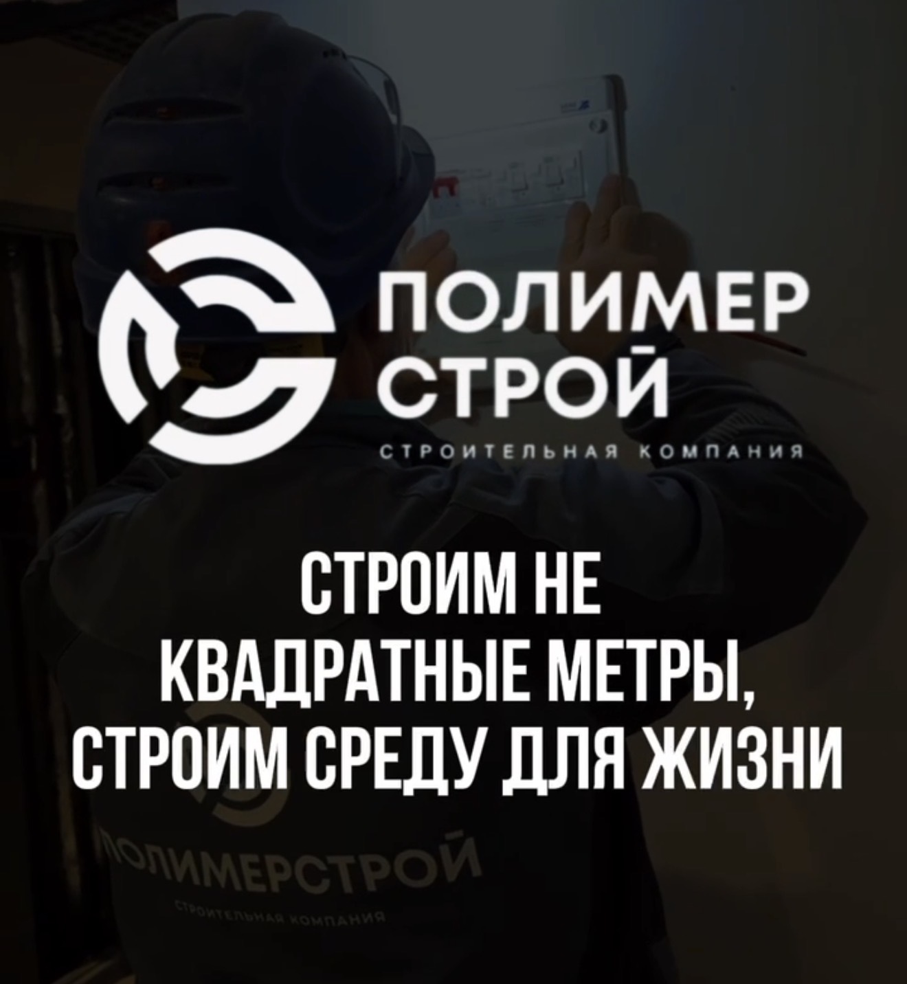 Строительная компания Полимерстрой