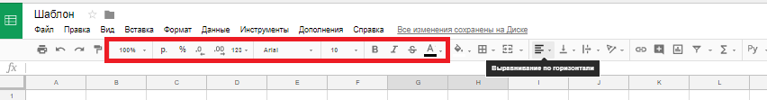 инструменты для форматирования в гугл таблицах
