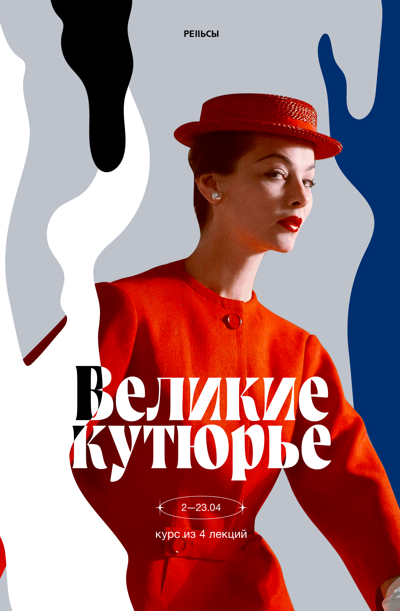 Курс лекций «Великие кутюрье»