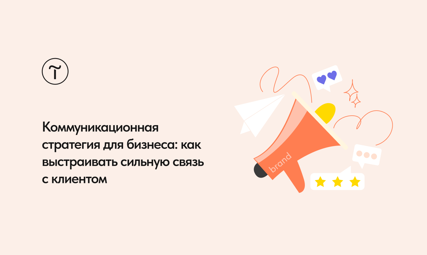 Как разработать коммуникационную стратегию для бизнеса: простой план с реальными примерами.