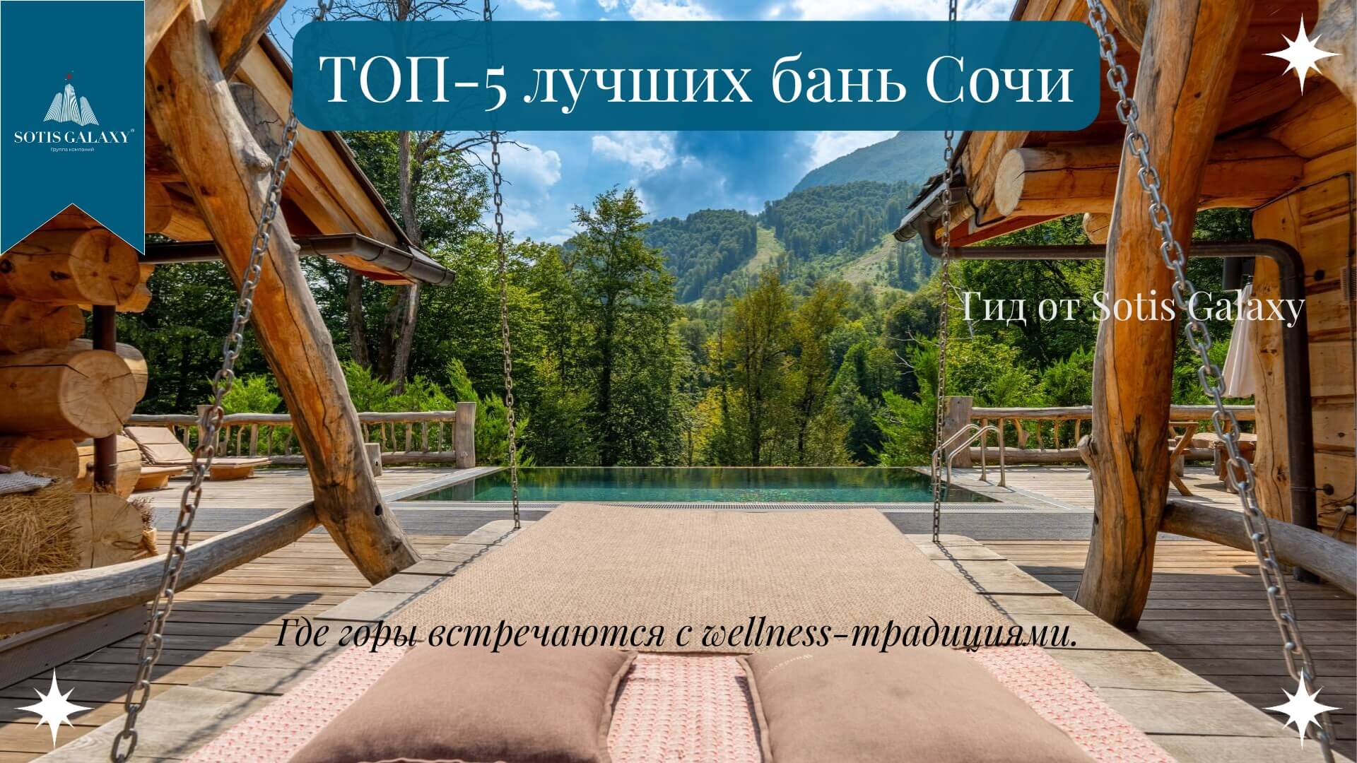ТОП-5 лучших бань Сочи - банные качели с видом на горы Красной Поляны, экспертный гид Sotis Galaxy