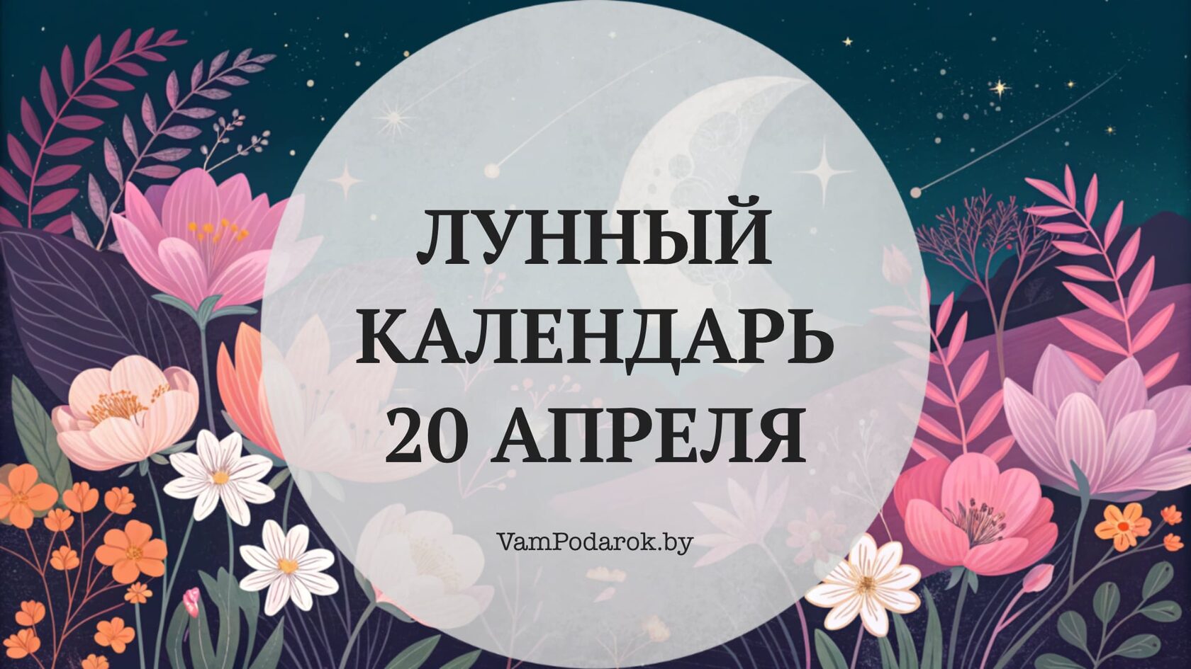 Лунный календарь на 20 апреля 2026 года