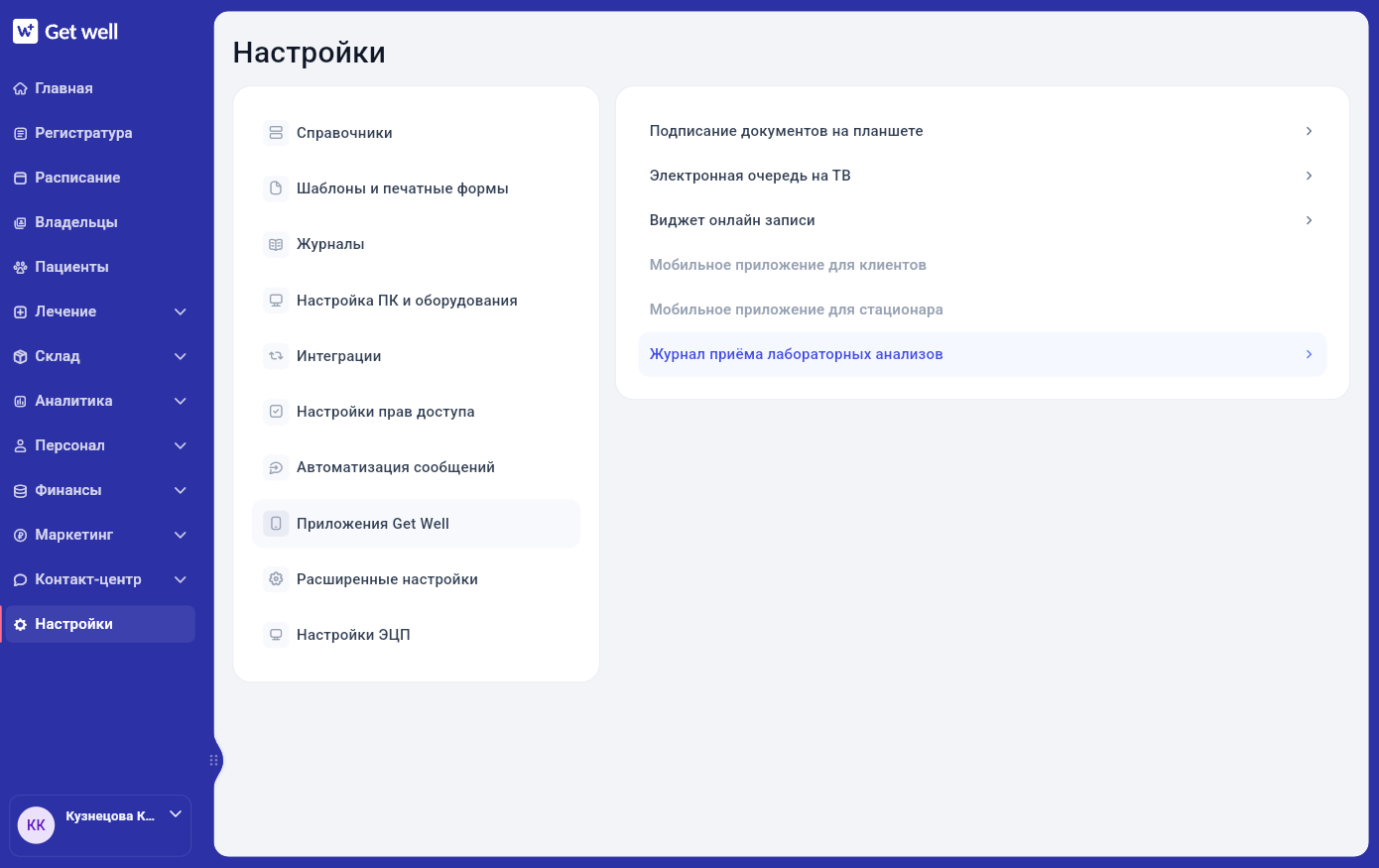 Настройки журнала приёма лабораторных анализов в Get Well