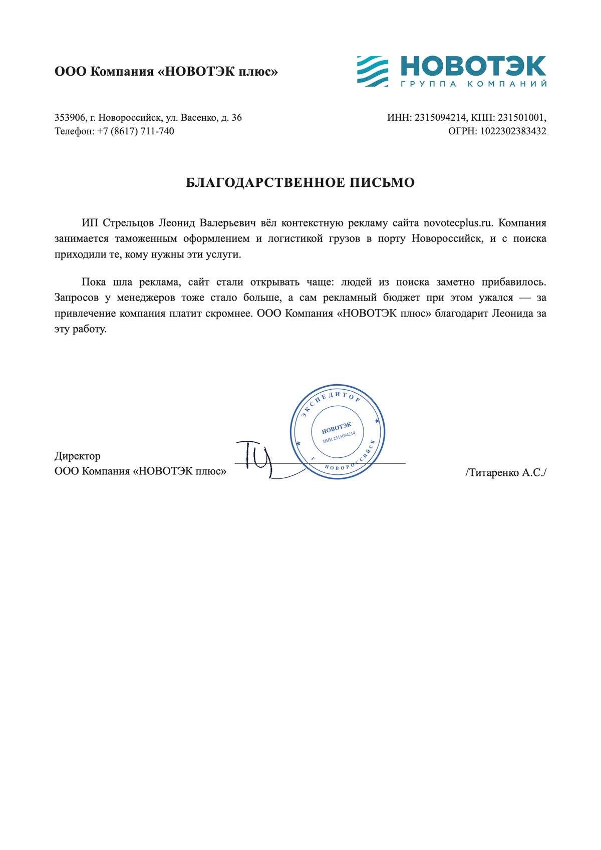 Благодарственное письмо: ООО Компания «НОВОТЭК плюс»