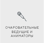 ведущий на корпоратив, аниматоры, DJ