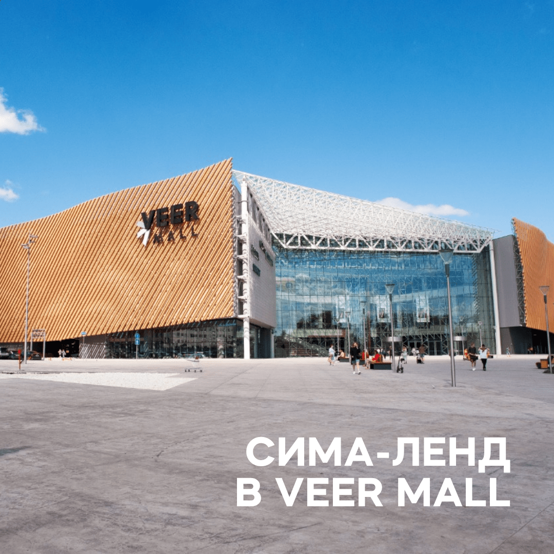 В VEER Mall откроется Сима-ленд