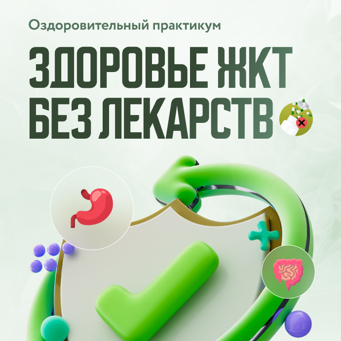 ЗДОРОВЬЕ ЖКТ БЕЗ ЛЕКАРСТВ