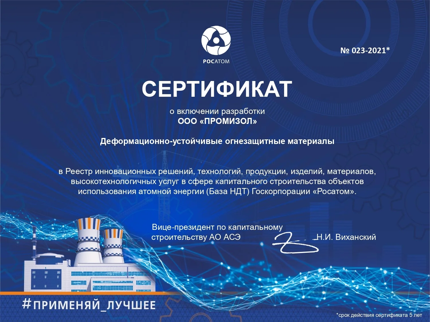Патентная защита и сертификация ПРОМИЗОЛ