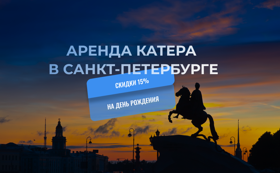 Аренда катера в Санкт-Петербурге - снять катер в СПб с капитаном недорого