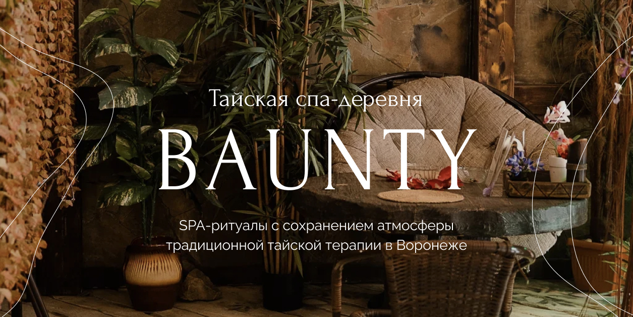 Тайская SPA-деревня Baunty в Воронеже