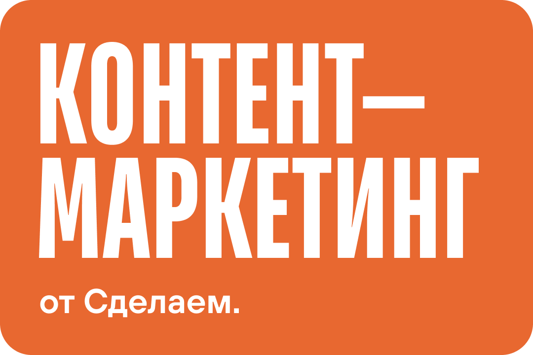 Запуск и ведение контент-маркетинга под ключ — агентство «Сделаем»