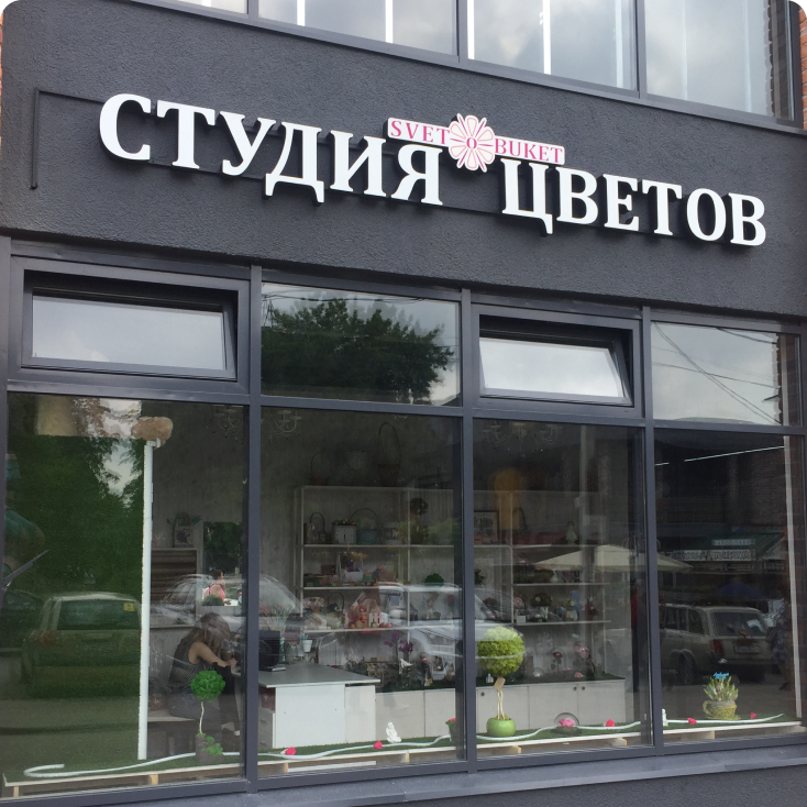 Объемные буквы со световым лицом на композитной подложке