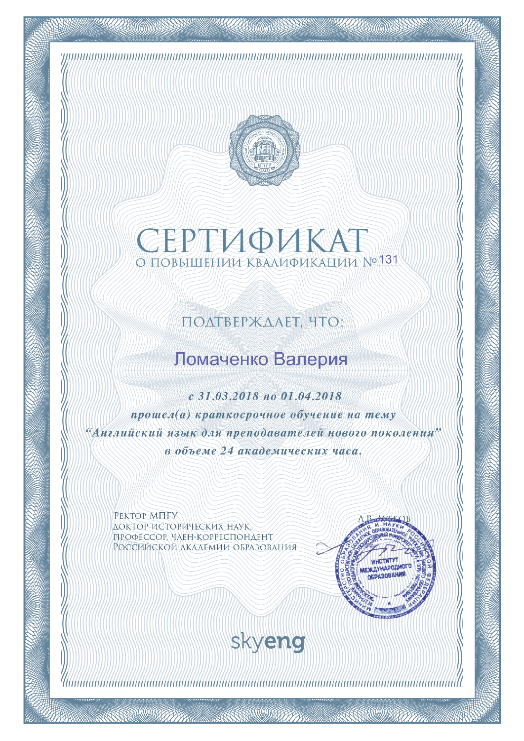Курсы повышения квалификации иностранные языки. Сертификат о повышении квалификации. сертификат повышения квалификации учителя. сертификат по повышению квалификации педагогам. сертификат повышения квалификации английский.