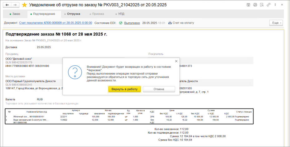 Повторная отправка EDI документов (ORDERSP, DESADV)