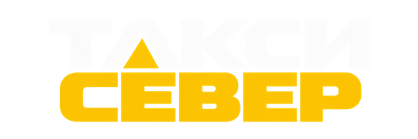Такси Север