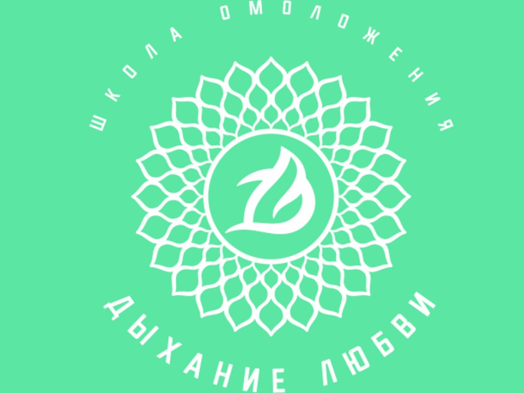 Школа "Дыхание любви"