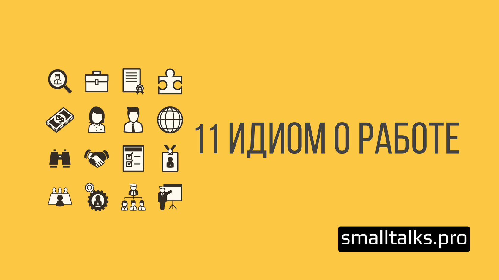 11 идиом о работе