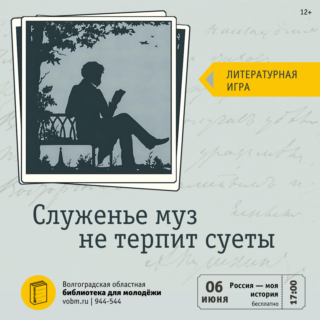 Литературная игра «Служенье муз не терпит суеты» (12+)