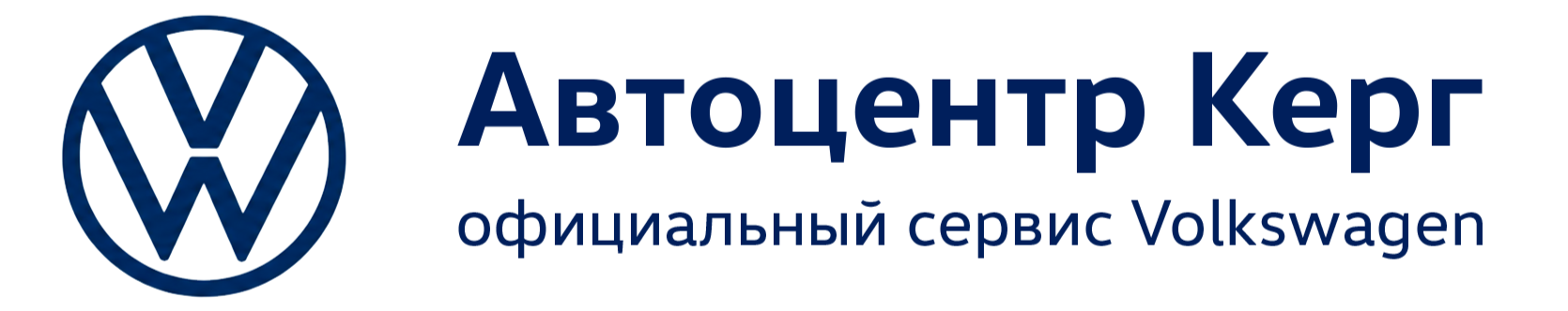 Автоцентр Керг - официальный сервисный центр Volkswagen