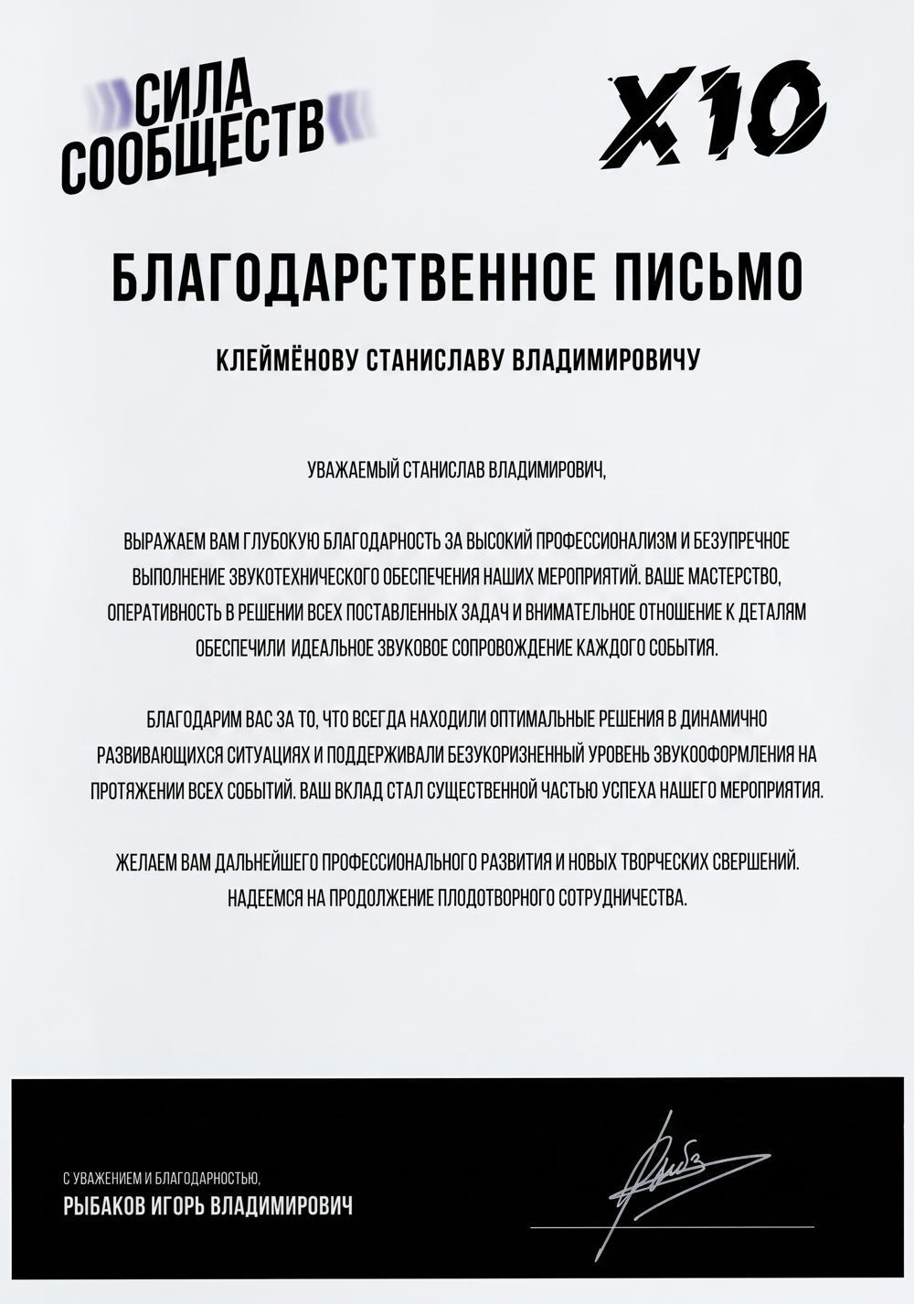 Благодарственное письмо «Сила сообществ» X10, подписано Игорем Рыбаковым