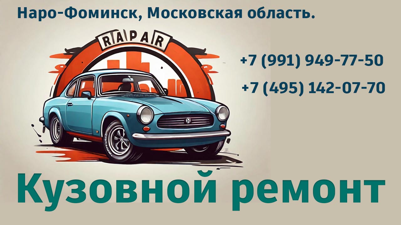 Кузовной Ремонт. Наро-Фоминск, Московская область.