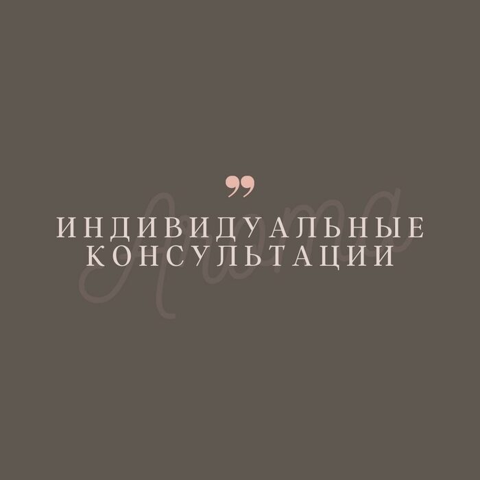 Индивидуальные консультации