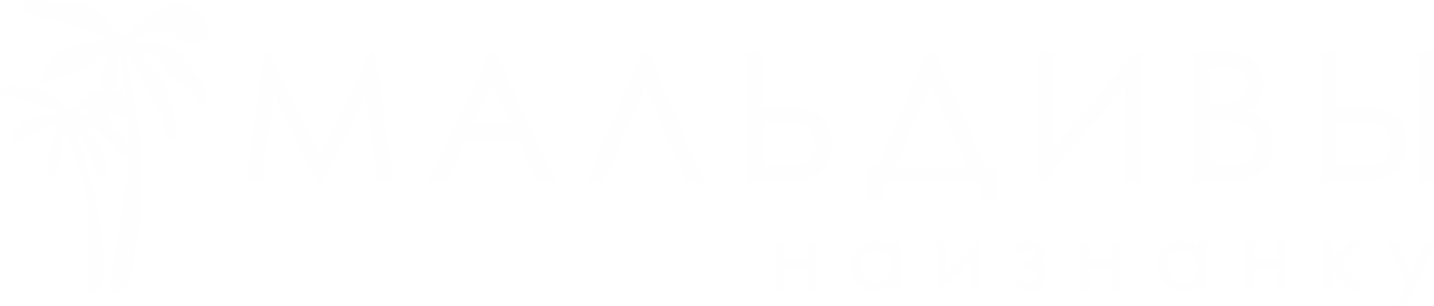 Мальдивы наизнанку