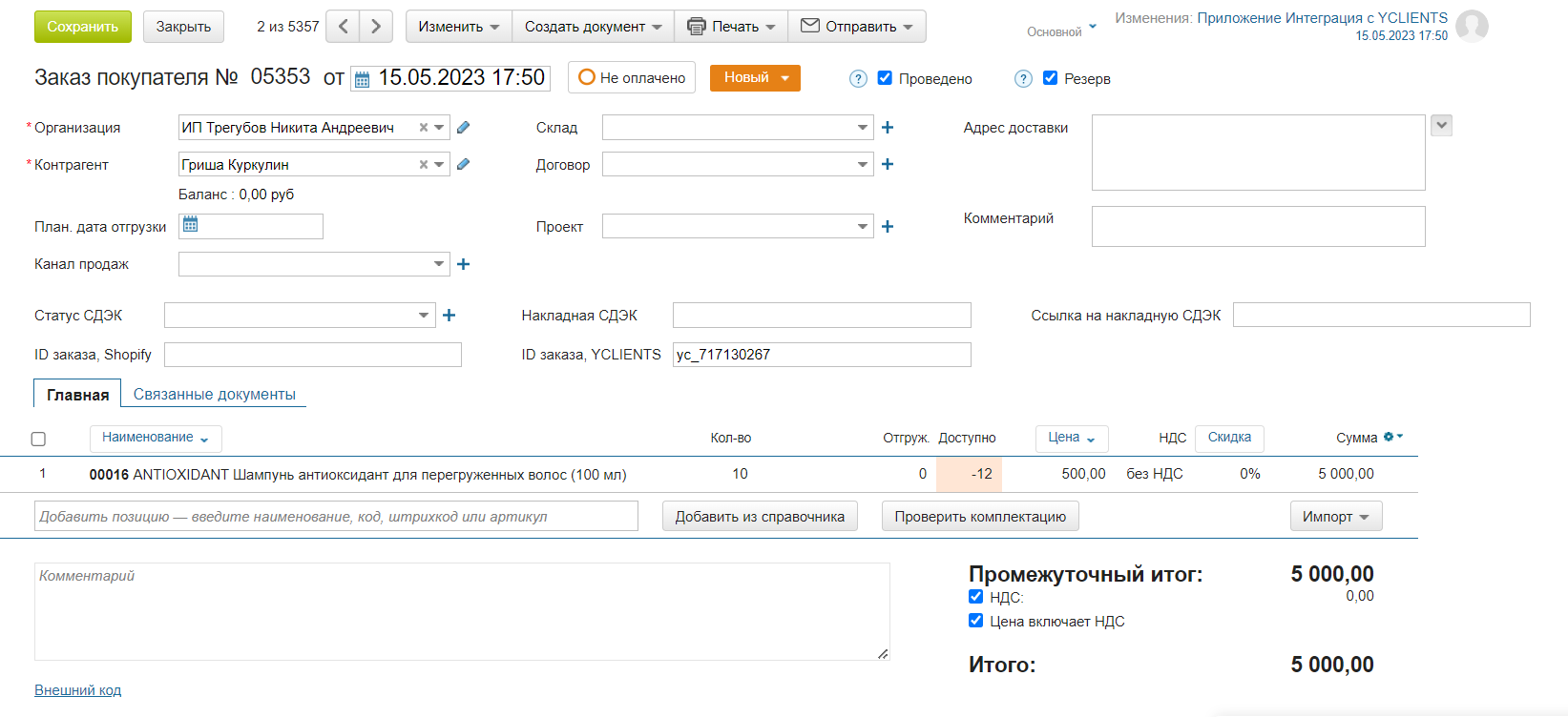 Интеграция МойСклад с YCLIENTS