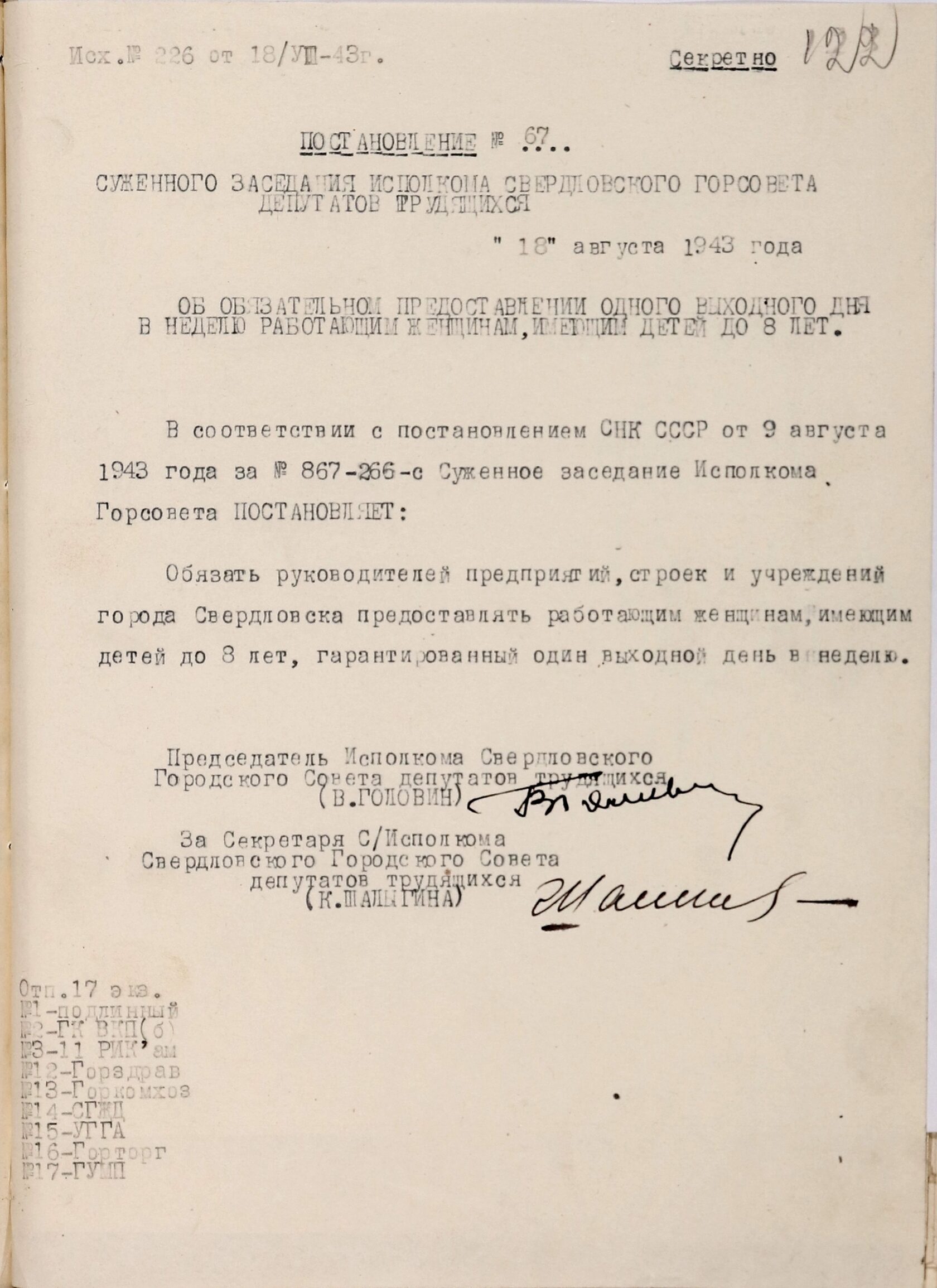 Постановление суженного заседания Свердловского горисполкома № 67 «Об обязательном предоставлении одного выходного дня в неделю работающим женщинам, имеющим детей до 8 лет». 18 августа 1943 г. 