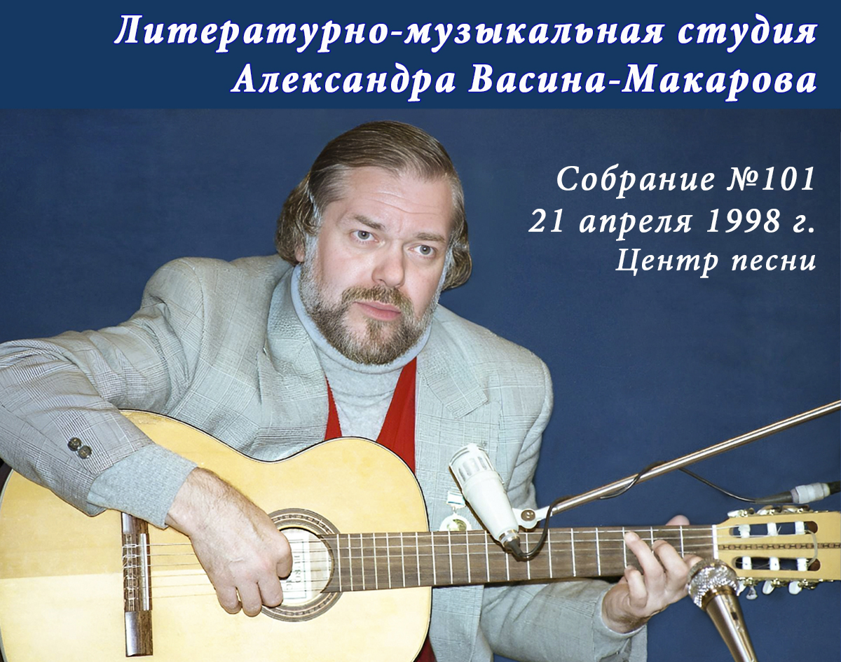 Александр Васин-Макаров