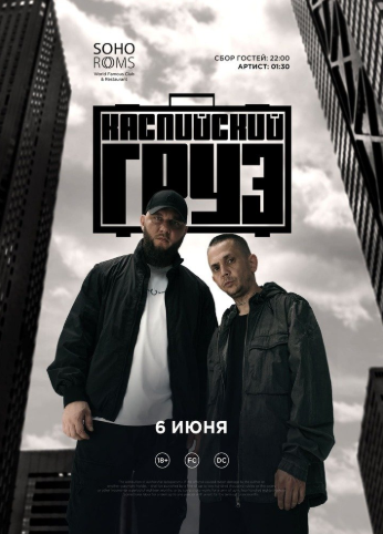 КАСПИЙСКИЙ ГРУЗ в Soho Rooms