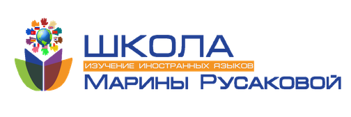 Школа Марины Русаковой
