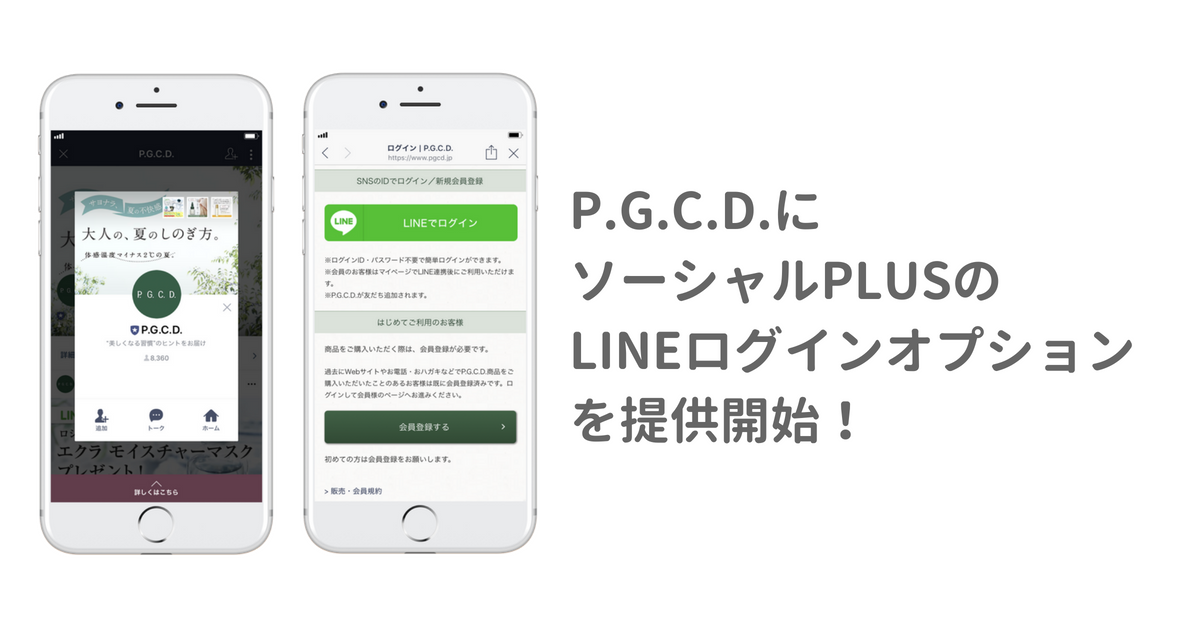 ソーシャルログイン Id連携サービス ソーシャルplus スキンケア スカルプケア商品の通販 P G C D 公式オンラインショップ にlineログインオプションを提供