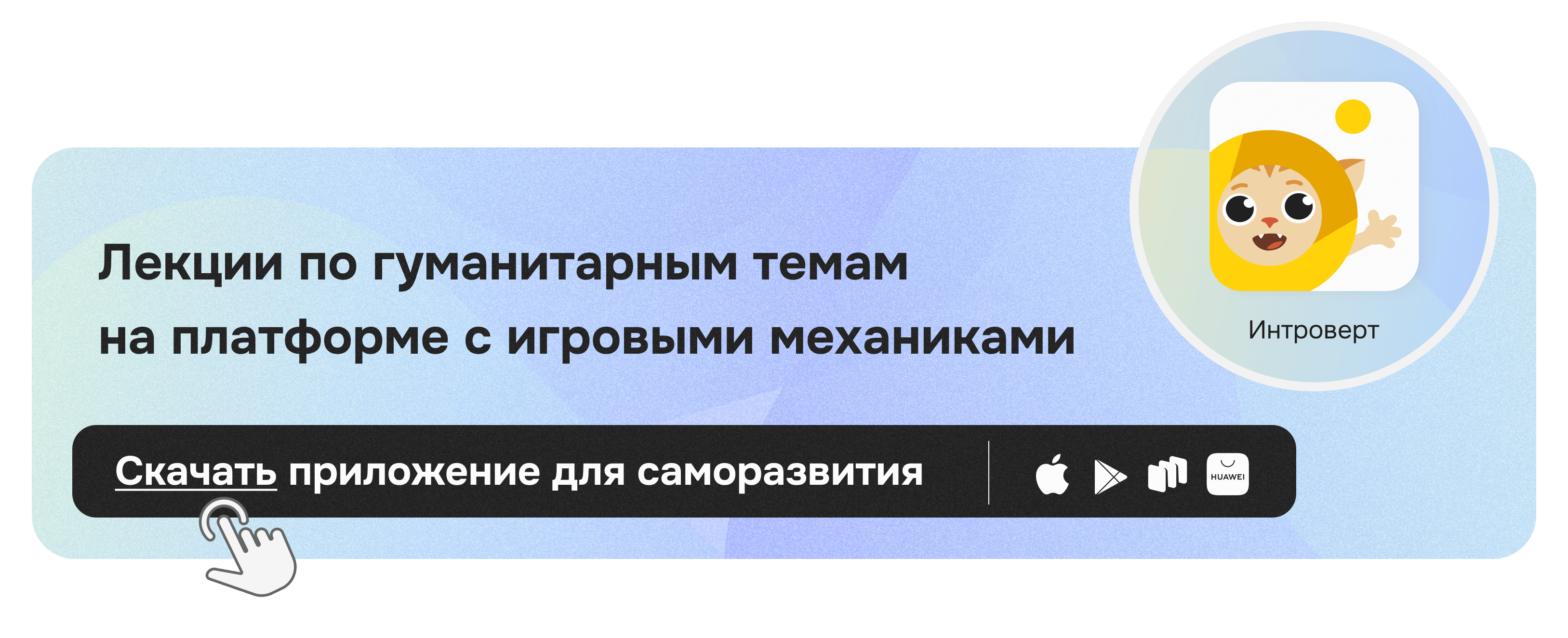Приложение Правое Полушарие Интроверта
