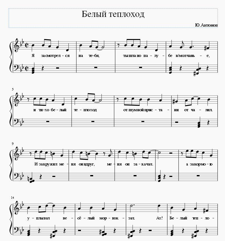 Текст песни ах белый теплоход. Белый теплоход Ноты. Белый теплоход песня. Теплоход Нота.